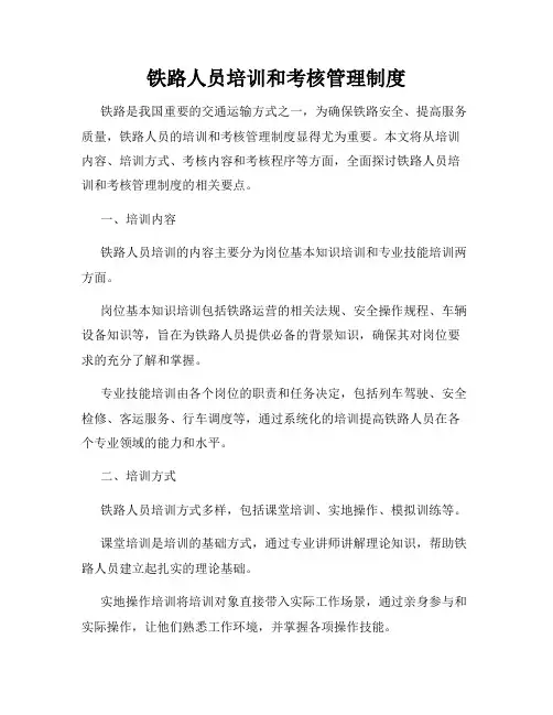 铁路人员培训和考核管理制度