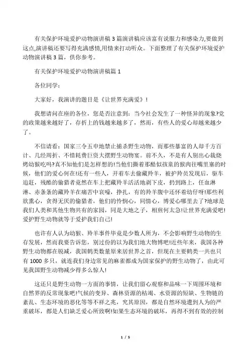 有关保护环境爱护动物演讲稿3篇
