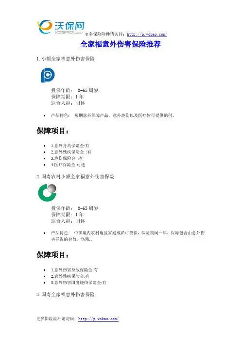 全家福意外伤害保险推荐