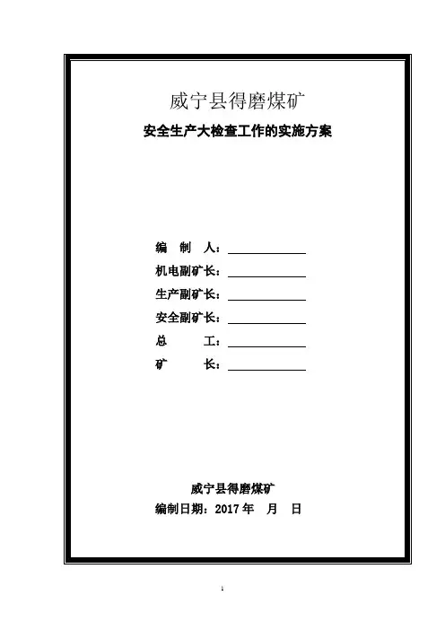得磨煤矿安全生产大检查工作的实施方案