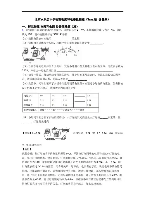 北京永乐店中学物理电流和电路检测题(Word版 含答案)
