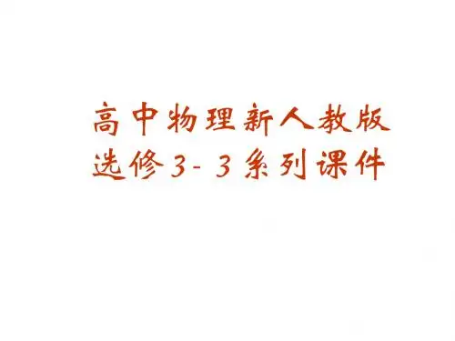高二物理物态变化中的能量交换(新2019)