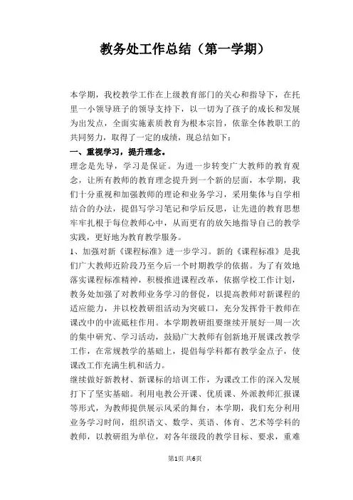 教务处工作总结(第一学期)