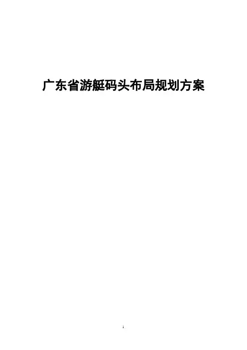 广东省游艇码头布局规划方案