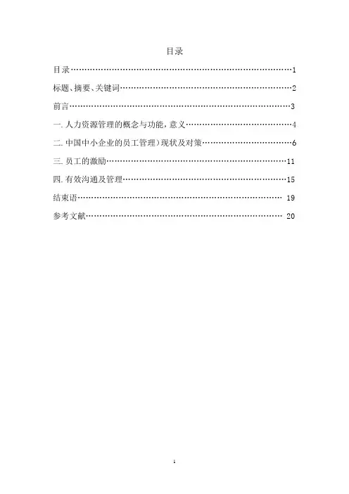 中国中小企业的员工管理现状范本(1)