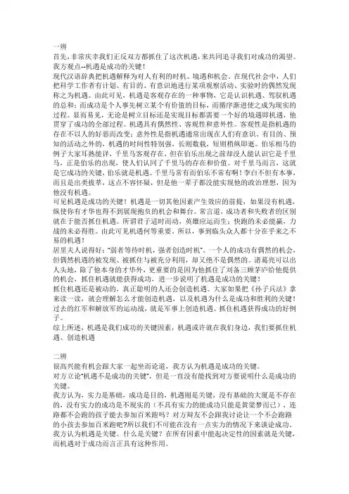 机遇是成功的关键