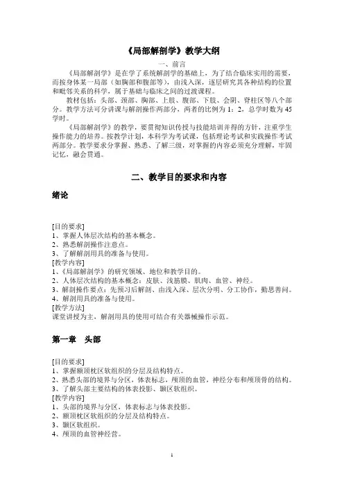 《局部解剖学》教学大纲