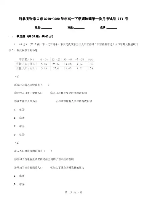 河北省张家口市2019-2020学年高一下学期地理第一次月考试卷(I)卷