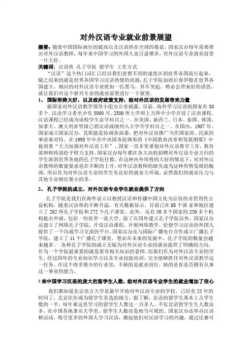 对外汉语专业就业前景展望