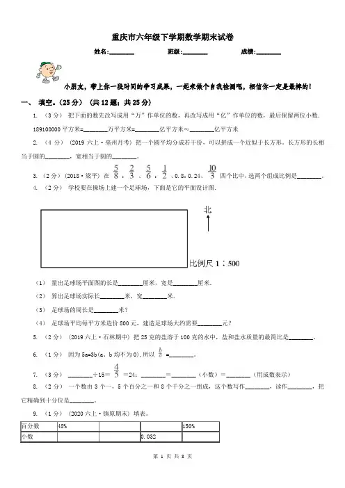 重庆市六年级下学期数学期末试卷(模拟)