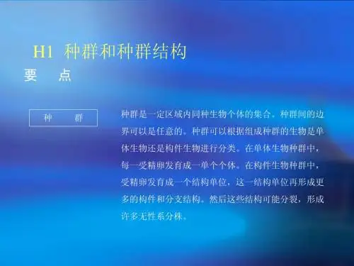 种群和种群结构