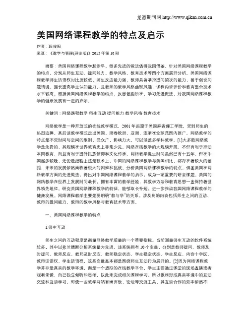 美国网络课程教学的特点及启示