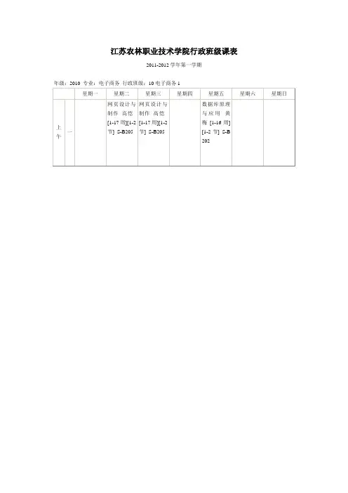 江苏农林职业技术学院行政班级课表