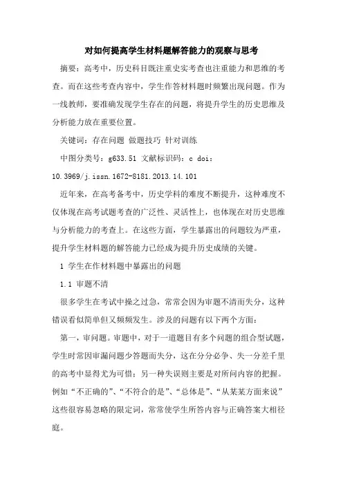 对如何提高学生材料题解答能力的观察与思考