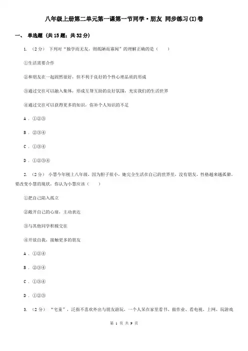 八年级上册第二单元第一课第一节同学·朋友 同步练习(I)卷