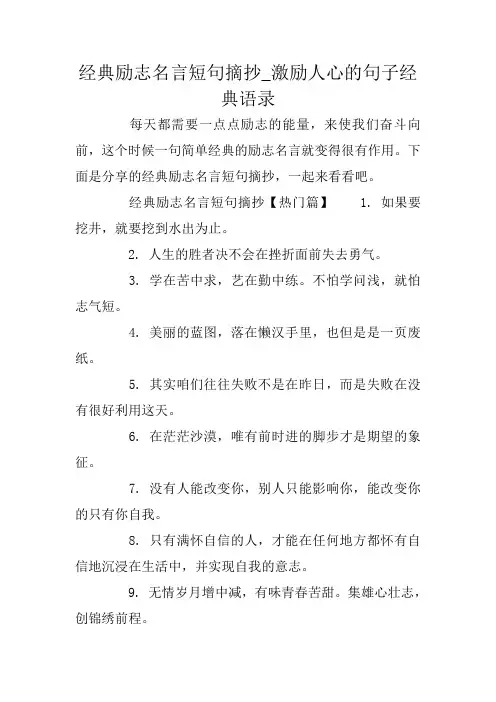经典励志名言短句摘抄_激励人心的句子经典语录