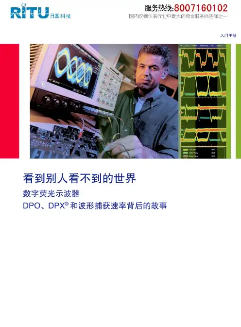 数字荧光示波器DPO、DPX和波形捕获速率背后的故事