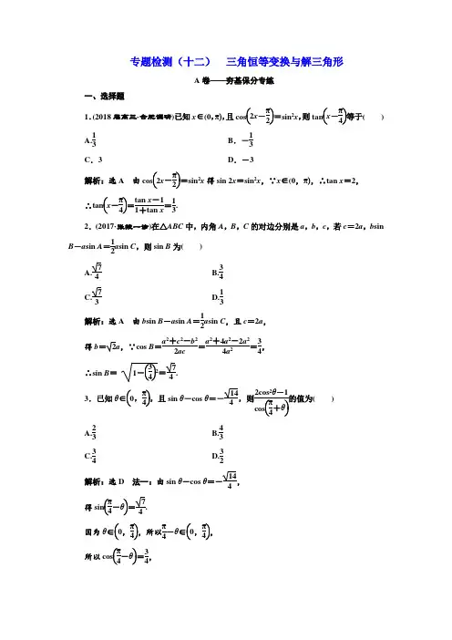 2018学高考理科数学通用版二轮复习 专题检测(十二)  三角恒等变换与解三角形