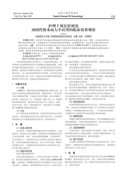 护理干预在肝硬化顽固性腹水病人中应用的临床效果观察