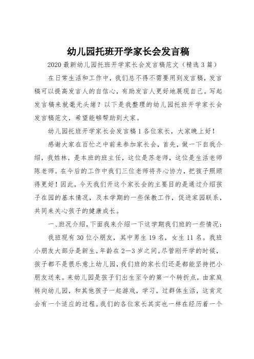幼儿园托班开学家长会发言稿