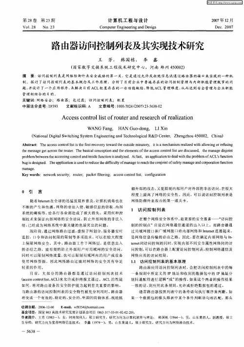 路由器访问控制列表及其实现技术研究