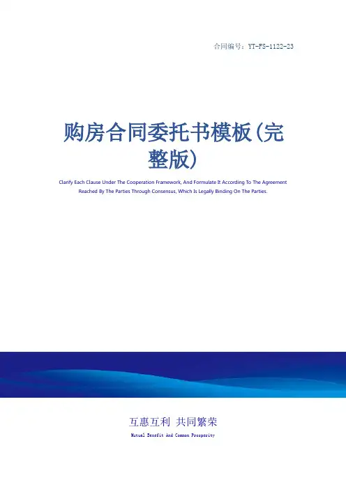 购房合同委托书模板(完整版)