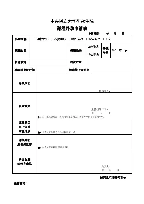 中央民族大学 课程异动申请表