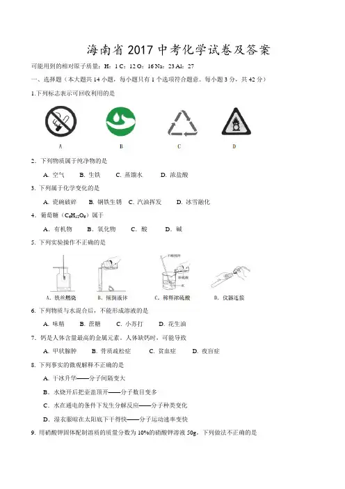 2017海南中考化学试卷及答案