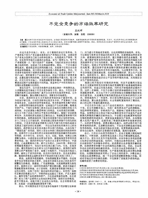 不完全竞争的市场效率研究