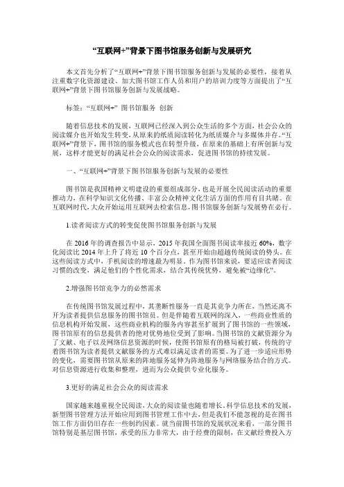 “互联网+”背景下图书馆服务创新与发展研究