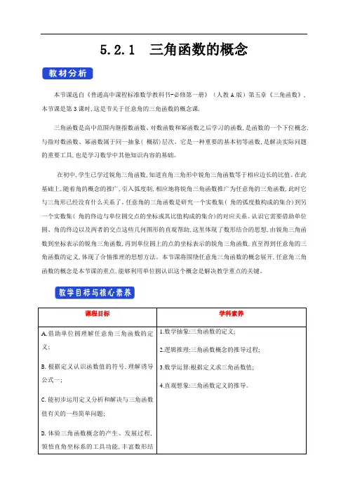 人教版A高中数学必修第一册5.2.1 三角函数的概念 教学设计(1)