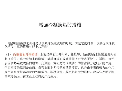 增强冷凝换热的措