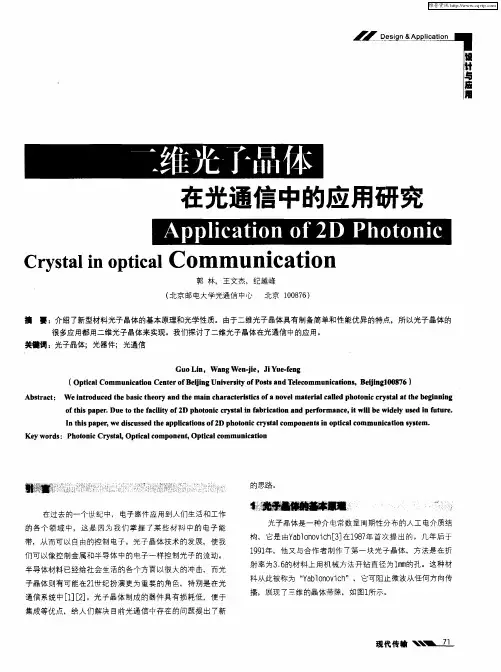 二维光子晶体在光通信中的应用研究