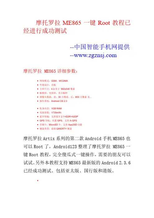 摩托罗拉ME865一键Root教程
