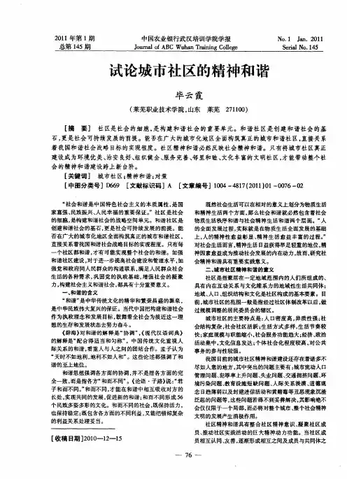 试论城市社区的精神和谐