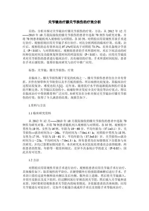 关节镜治疗膝关节损伤的疗效分析 (2)