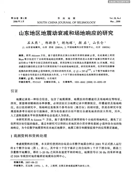 山东地区地震动衰减和场地响应的研究