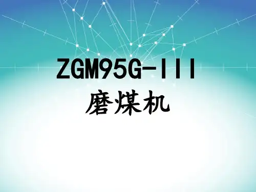 ZGM95G-III磨煤机