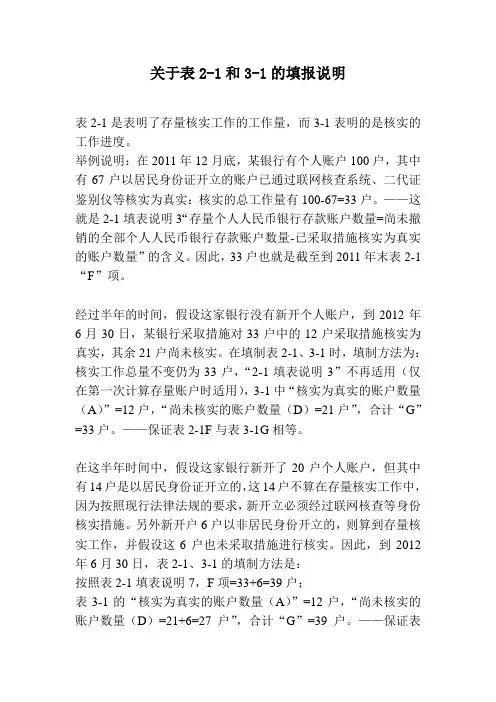 关于存量个人账户核实统计表有关填报说明及举例