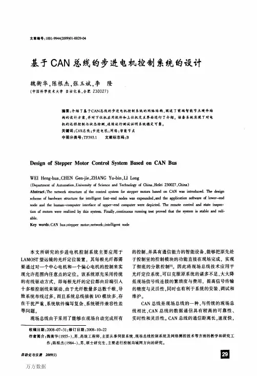 基于CAN总线的步进电机控制系统的设计