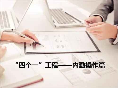 四个一工程内勤操作