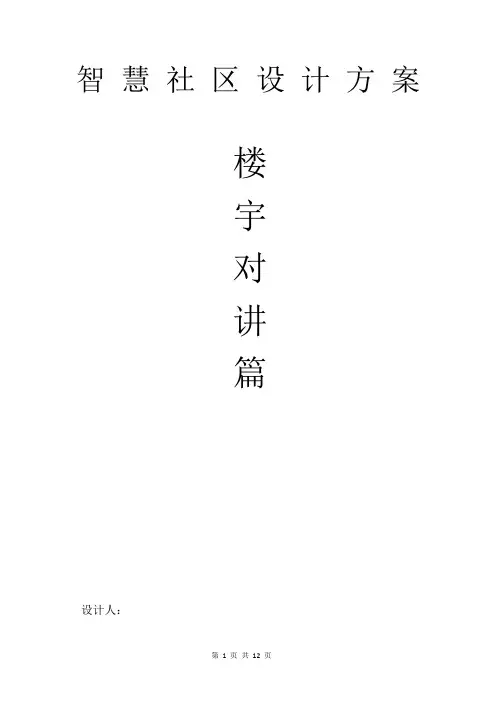 楼宇对讲系统
