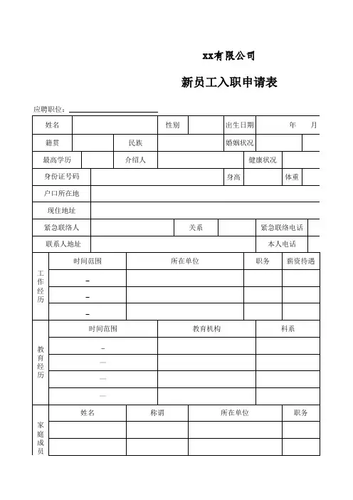 新员工入职申请表