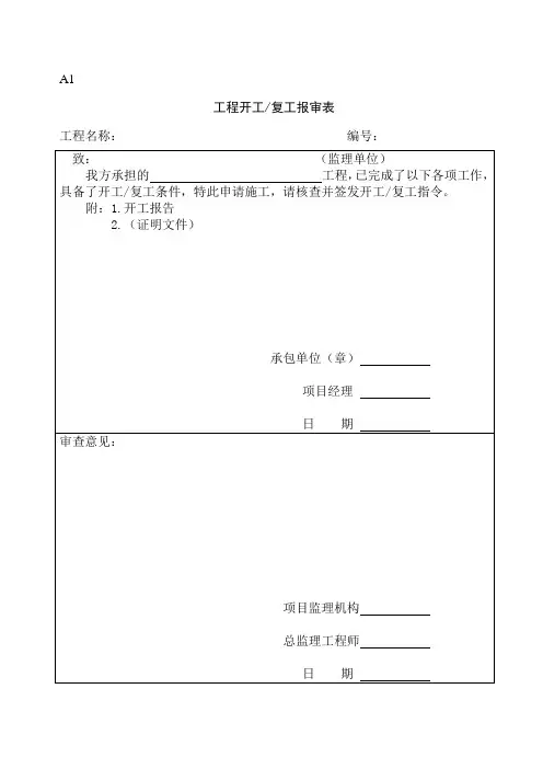 监理报审表格清单