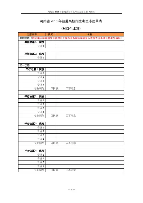 河南省2013年普通高校招生考生志愿草表_对口生