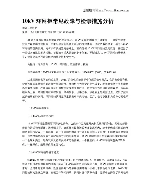 10kV环网柜常见故障与检修措施分析