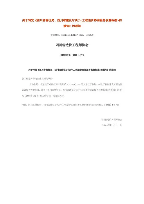 工程造价咨询服务收费标准的通知(川价发[2008]141号)