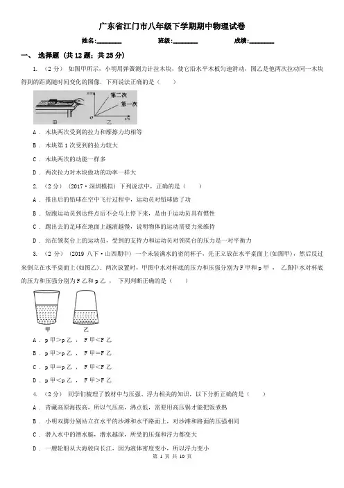 广东省江门市八年级下学期期中物理试卷  