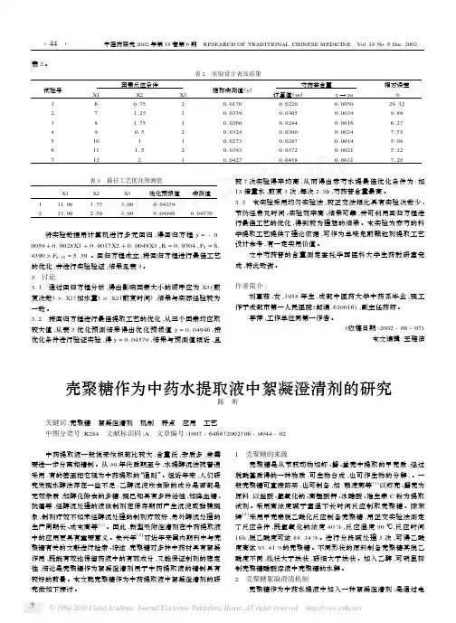 壳聚糖作为中药水提取液中絮凝澄清剂的研究