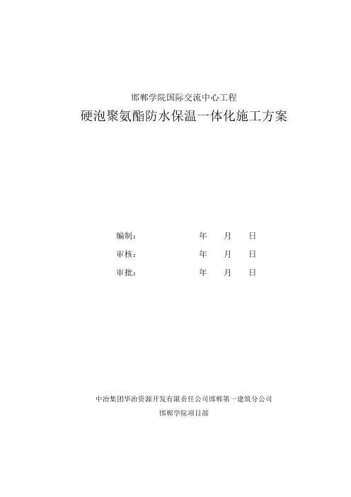 硬泡聚氨酯放水保温一体化施工方案